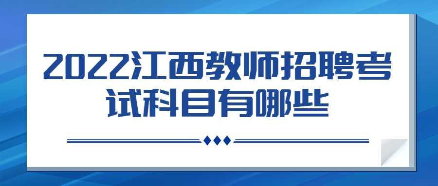 2022江西教师招聘考试科目有哪些