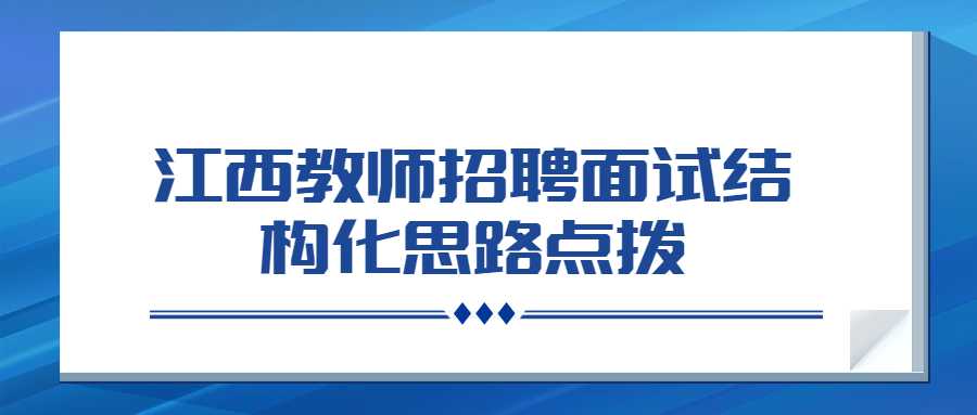 江西教师招聘面试结构化思路点拨