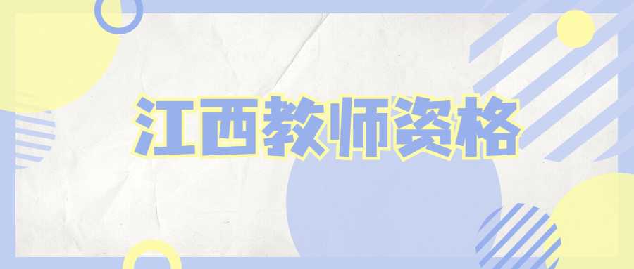 江西教师资格