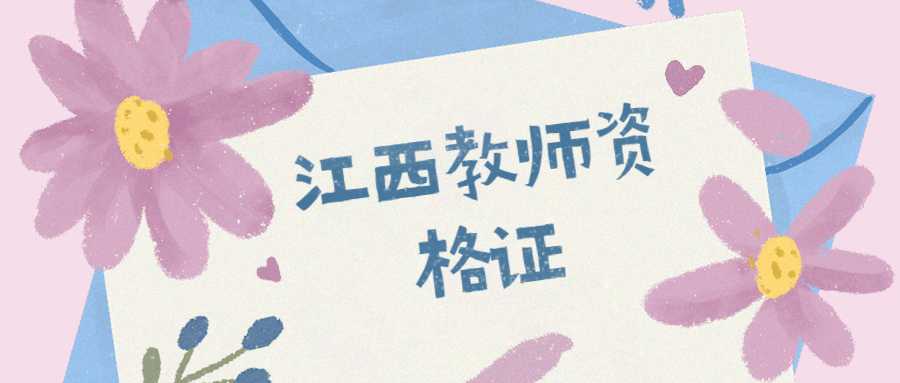 江西教师资格证