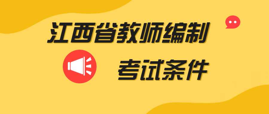 江西省教师编制考试条件