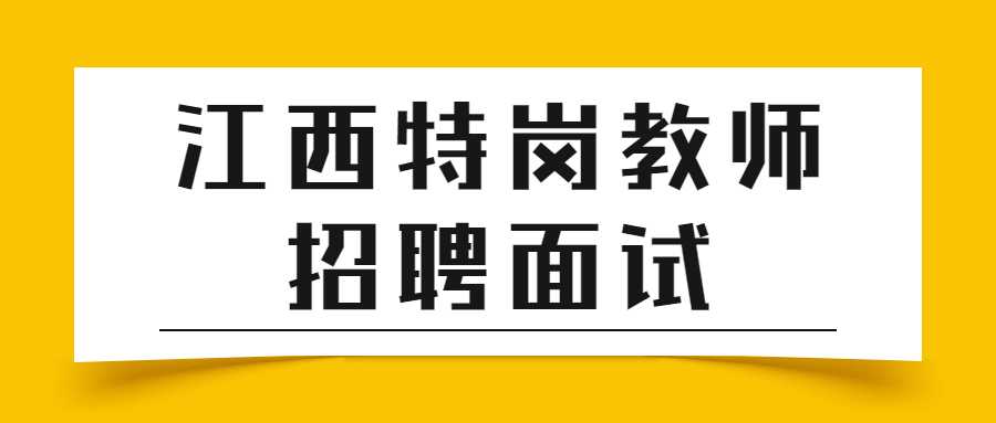 江西特岗教师招聘面试