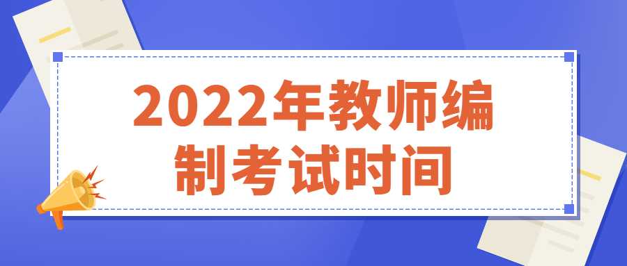 2022年教师编制考试时间