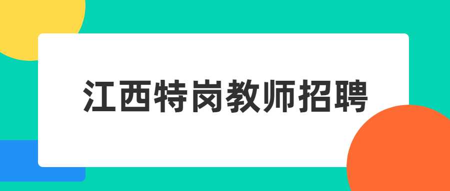 江西特岗教师招聘