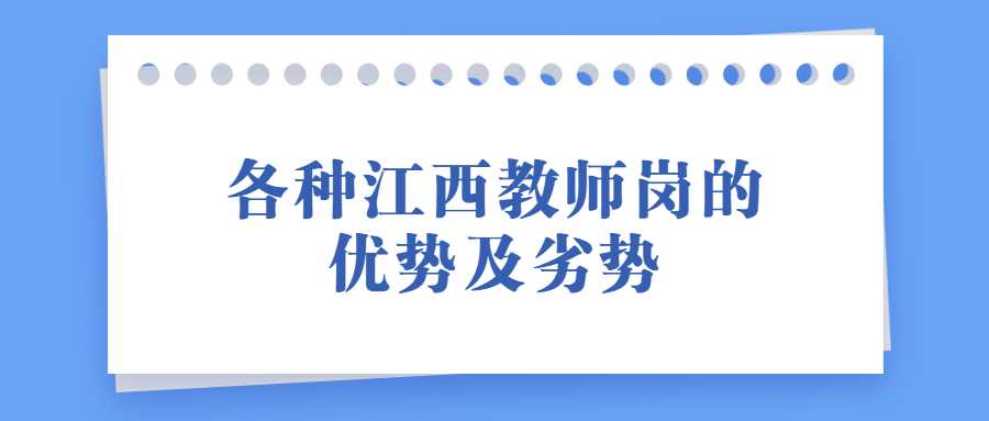 各种江西教师岗的优势及劣势