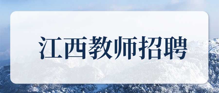 江西教师招聘