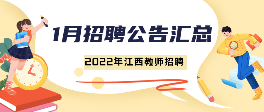 2022年1月江西教师招聘信息公告汇总（持续更新）