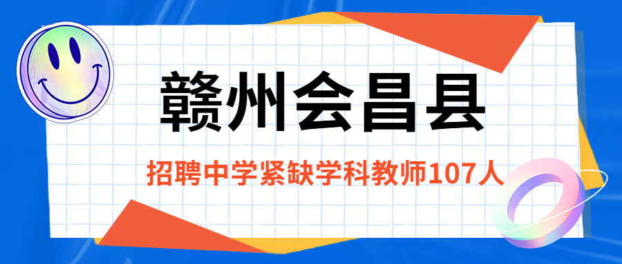 2022年赣州会昌县招聘中学紧缺科教师107人公告
