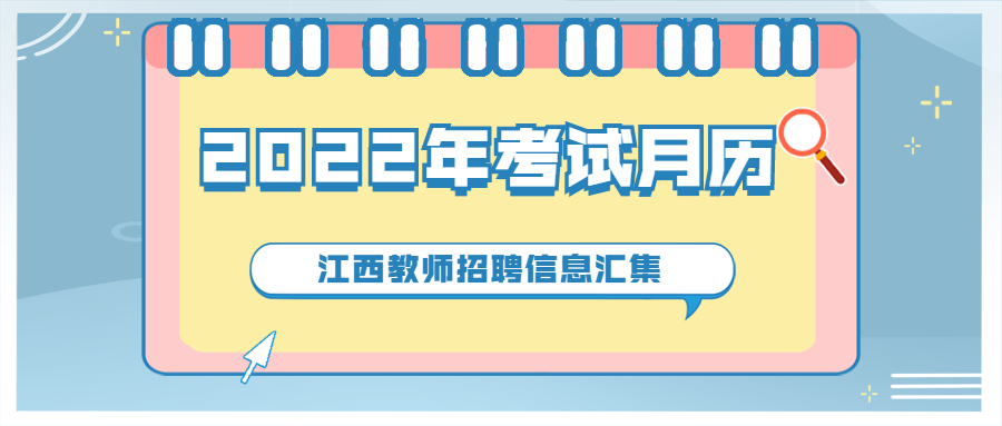 2022年江西教师招聘考试月历（年度汇总）