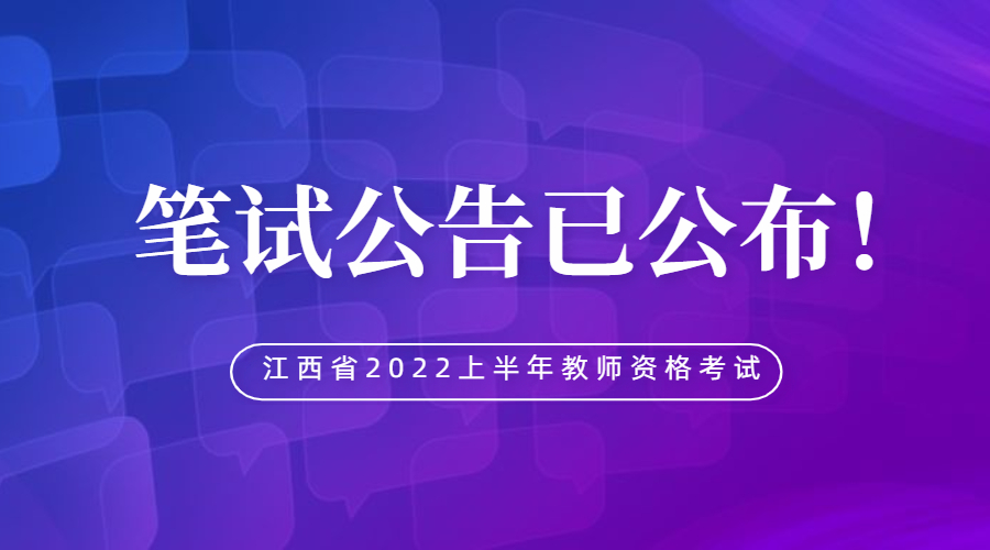 江西省2022年上半年中小学教师资格考试笔试报名工作的通知