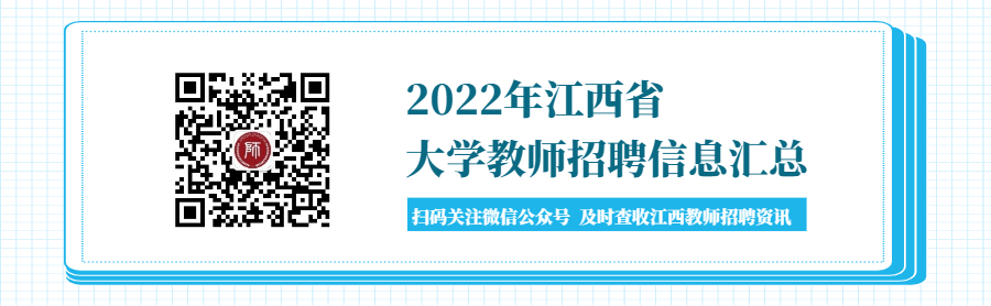 2022年度江西大学教师招聘信息汇总（持续更新）