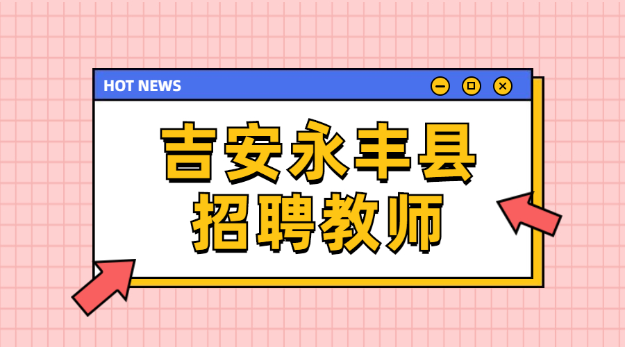 2022年吉安永丰县招聘高中教师39人公告