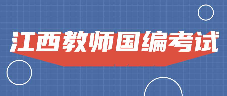 江西教师国编考试