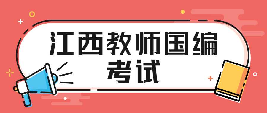 江西教师国编考试