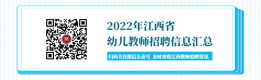 2022年度江西幼儿教师招聘信息汇总（持续更新）