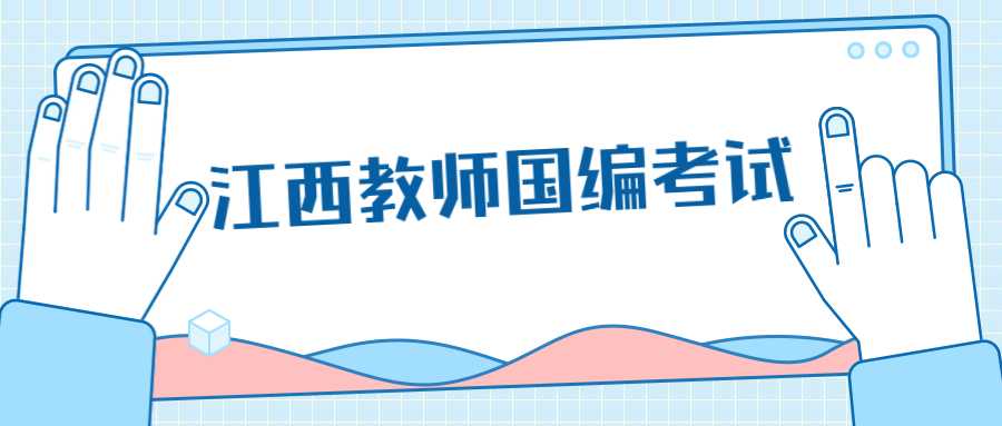 江西教师国编考试