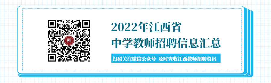 2022年度江西中学教师招聘信息汇总（持续更新）