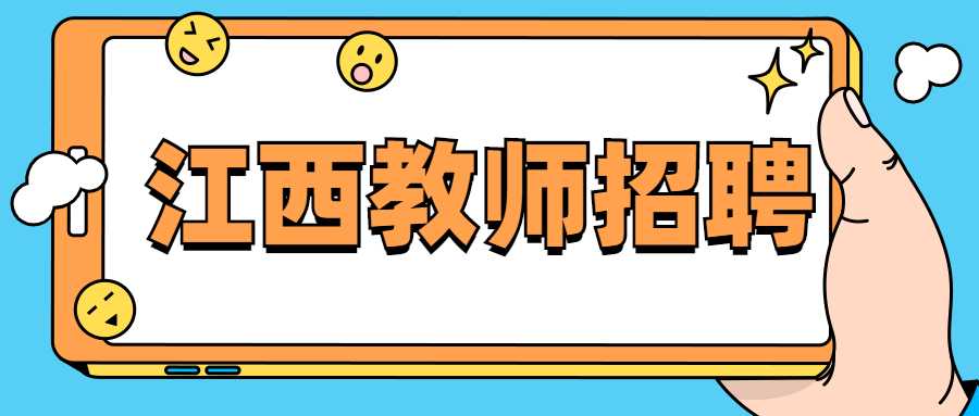 江西教师招聘