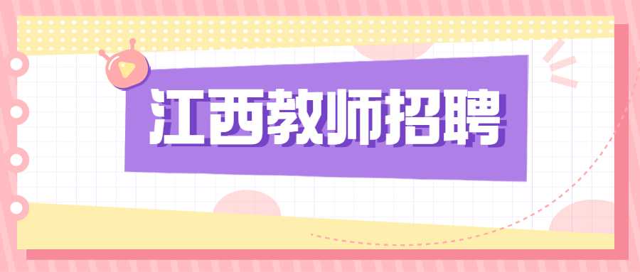 江西教师招聘