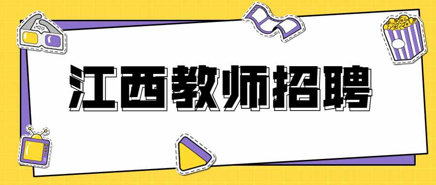 江西教师招聘面试