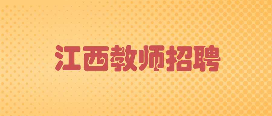 江西教师招聘