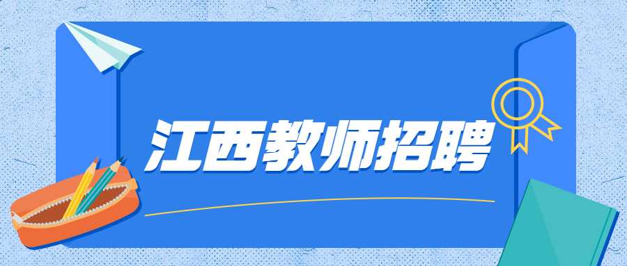 江西教师招聘