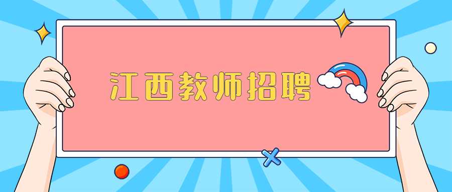 江西教师招聘