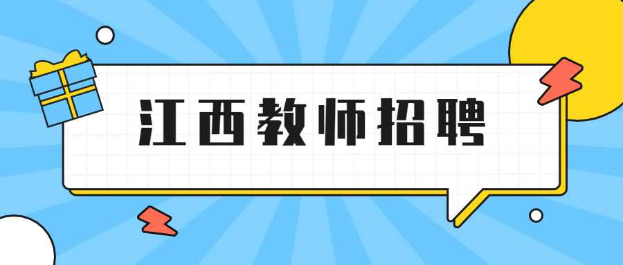 江西教师招聘