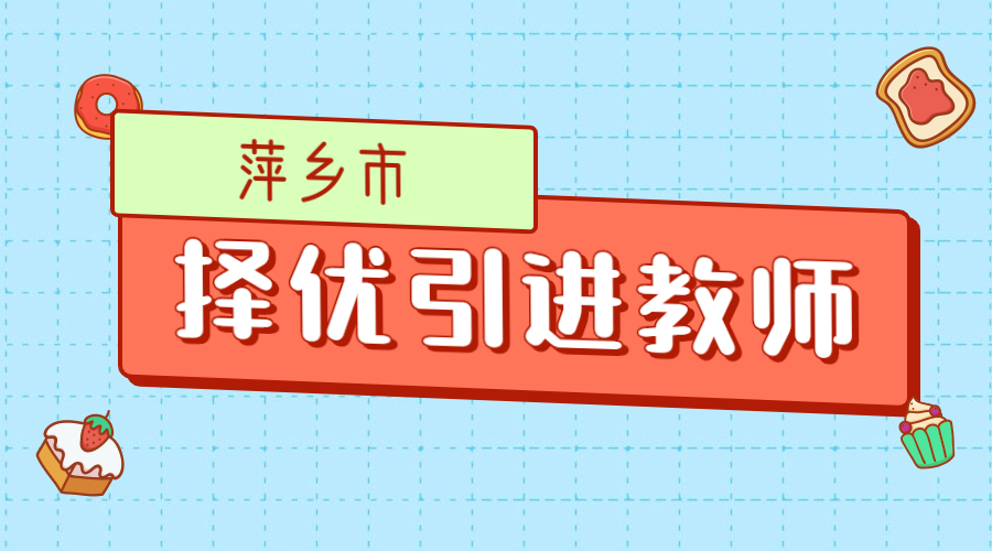 2022年萍乡市第二次择优引进中小学教师74人公告