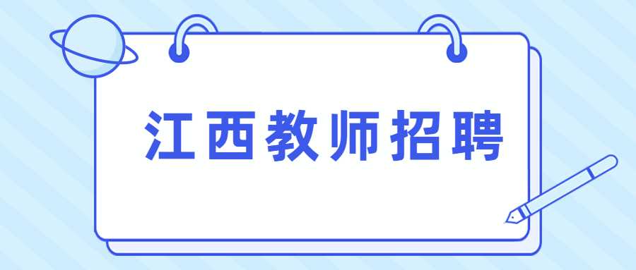 江西教师招聘