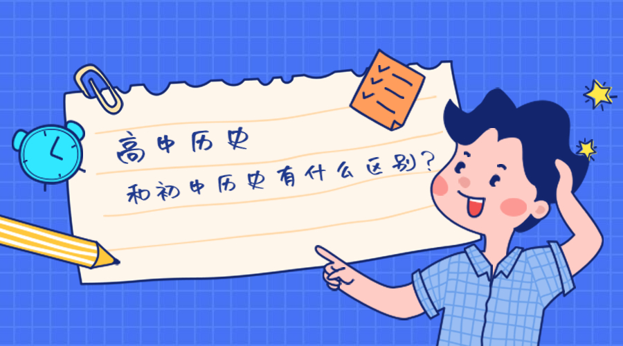 江西教师招聘考试中高中历史和初中历史的区别？