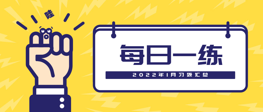 2022年1月江西教师招聘考试每日一练习题汇总