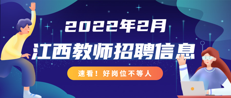 2022年2月江西教师招聘信息公告汇总（持续更新）
