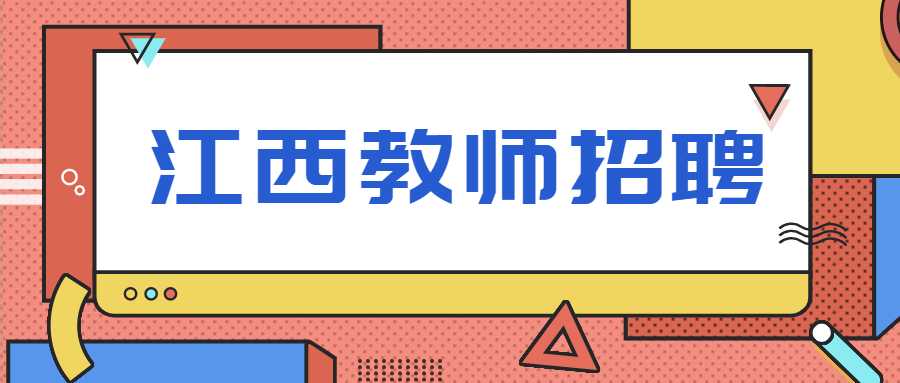 江西教师招聘