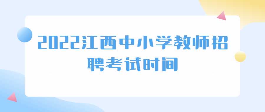 2022江西中小学教师招聘考试时间