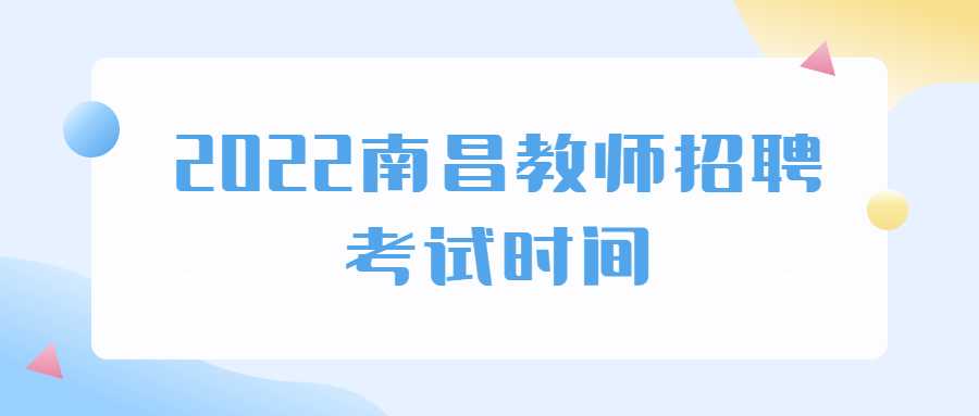 2022南昌教师招聘考试时间