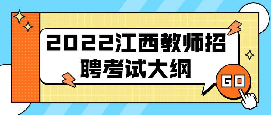 2022江西教师招聘考试大纲