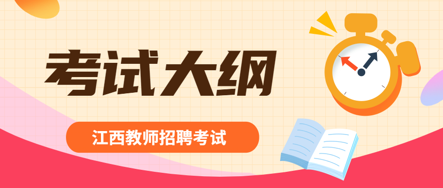 江西省中小学、幼儿园教师招聘考试大纲