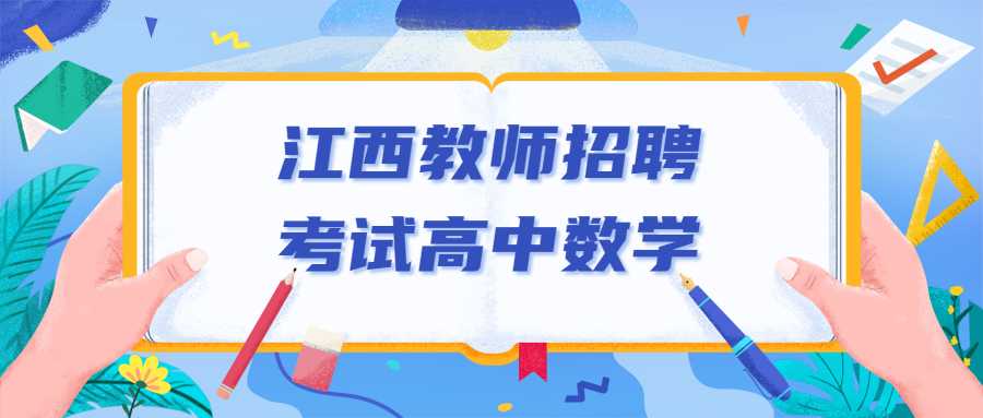 江西教师招聘考试高中数学