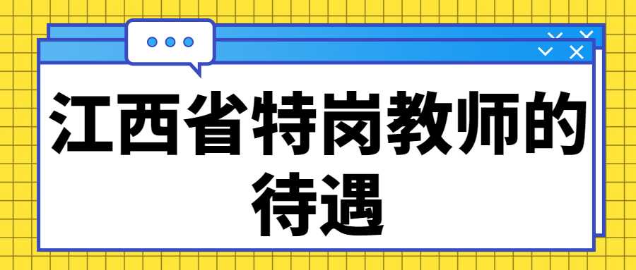 江西省特岗教师的待遇