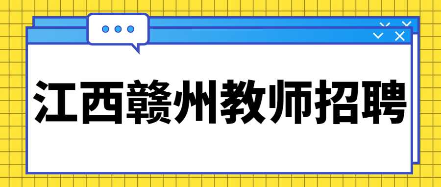 江西赣州教师招聘