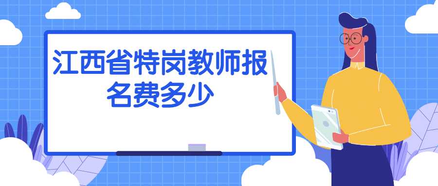 江西省特岗教师报名费多少