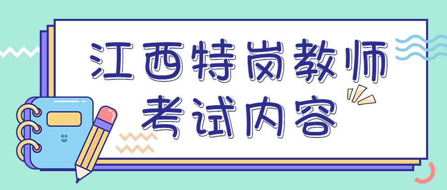 江西特岗教师考试内容