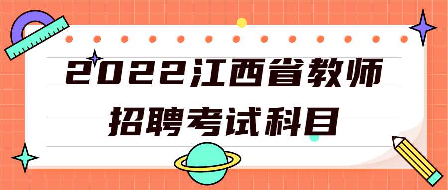 2022江西省教师招聘考试科目