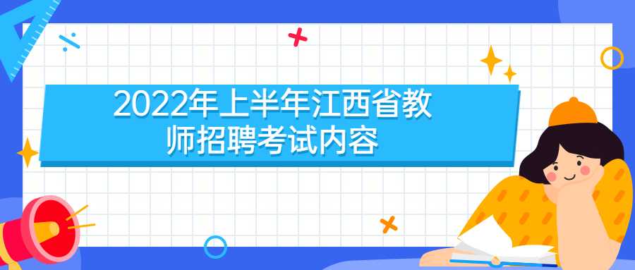 2022年上半年江西省教师招聘考试内容