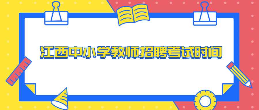 江西中小学教师招聘考试时间