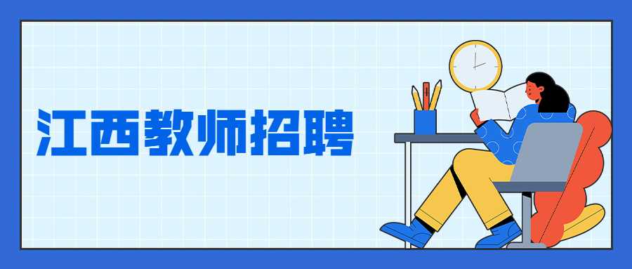 江西教师招聘