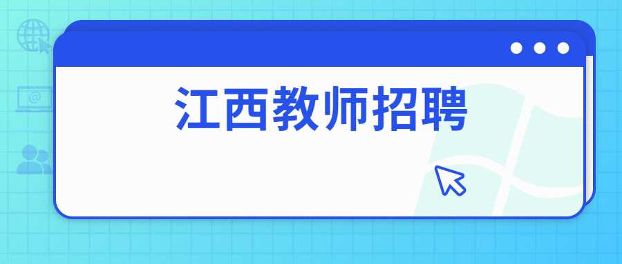 江西教师招聘