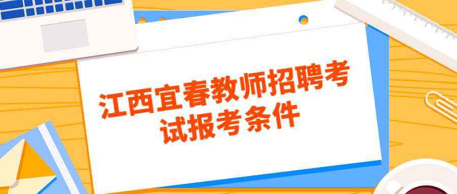 江西宜春教师招聘考试报考条件