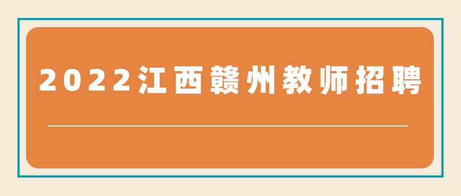 2022江西赣州教师招聘